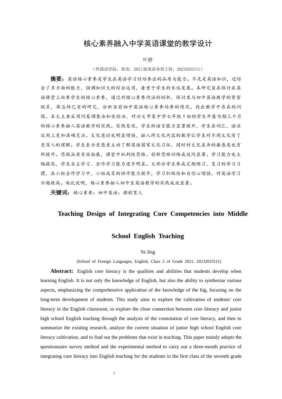25年CH英语 核心素养融入中学英语课堂的教学设计最终稿(终)-约11484字符.docx_第3页