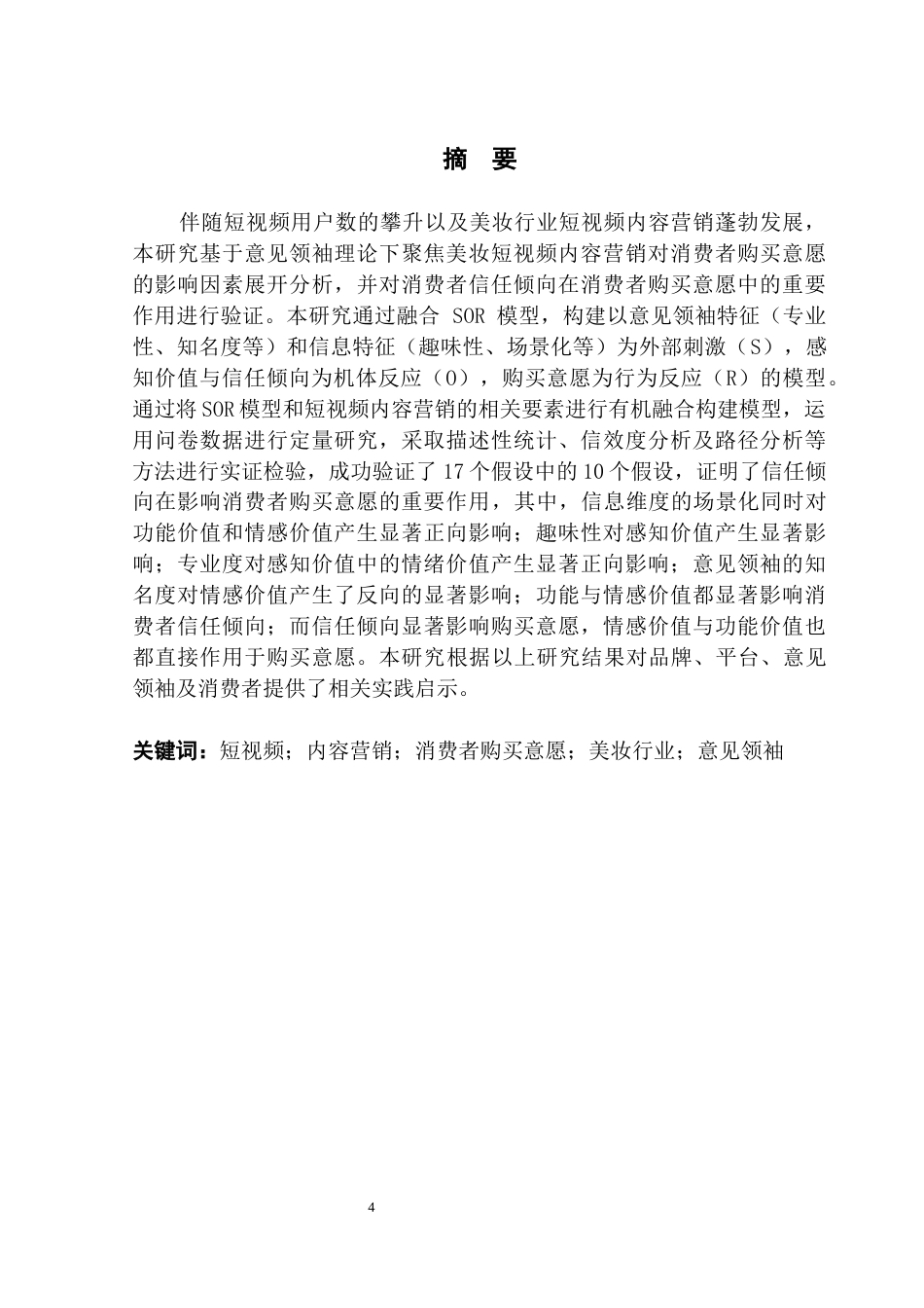 25年CH电子商务  基于意见领袖理论的美妆短视频内容营销对消费者购买意愿的影响因素分析终稿-约24797字符.docx_第2页