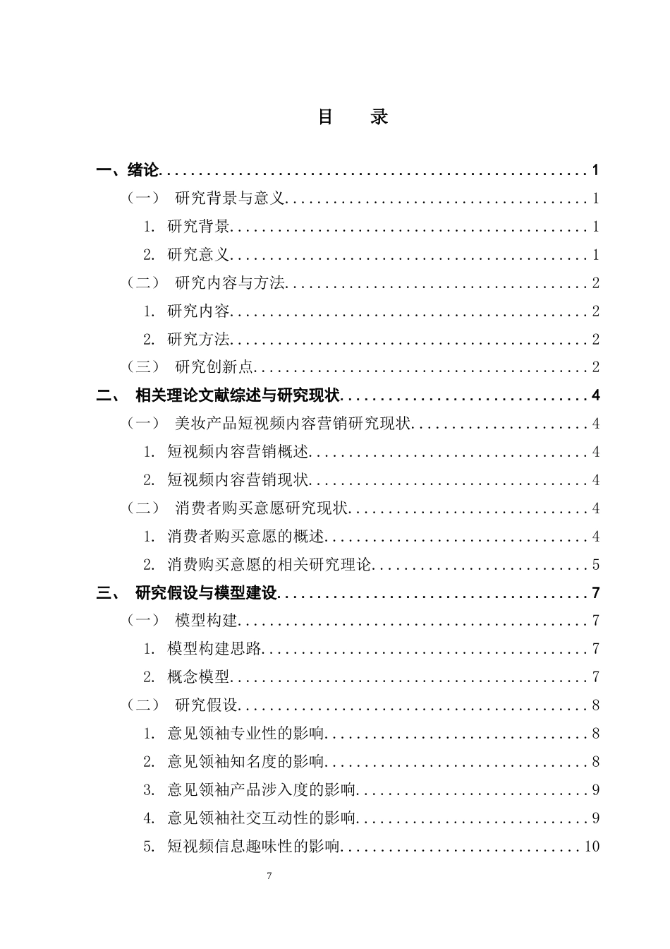 25年CH电子商务  基于意见领袖理论的美妆短视频内容营销对消费者购买意愿的影响因素分析终稿-约24797字符.docx_第5页