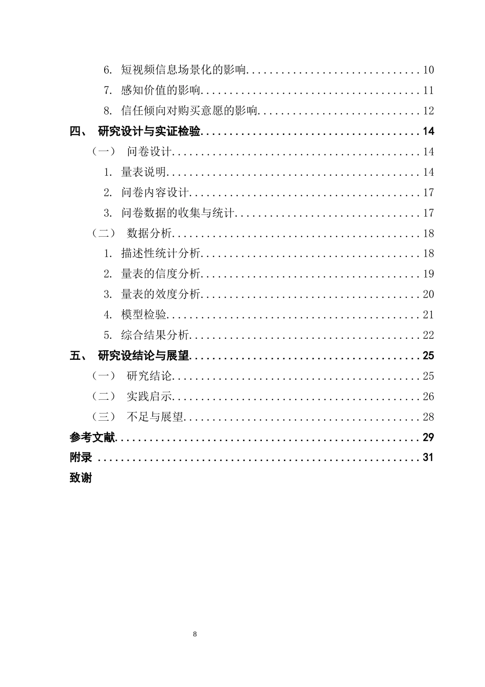 25年CH电子商务  基于意见领袖理论的美妆短视频内容营销对消费者购买意愿的影响因素分析终稿-约24797字符.docx_第6页