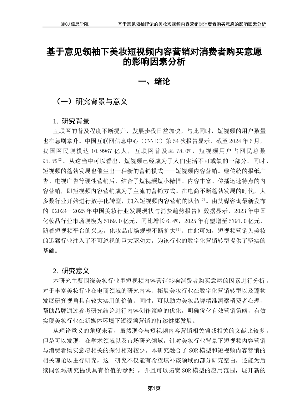25年CH电子商务  基于意见领袖理论的美妆短视频内容营销对消费者购买意愿的影响因素分析终稿-约24797字符.docx_第7页