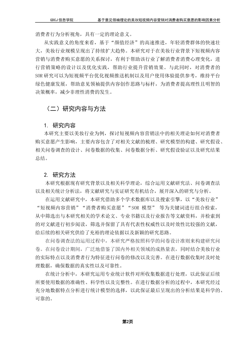 25年CH电子商务  基于意见领袖理论的美妆短视频内容营销对消费者购买意愿的影响因素分析终稿-约24797字符.docx_第8页
