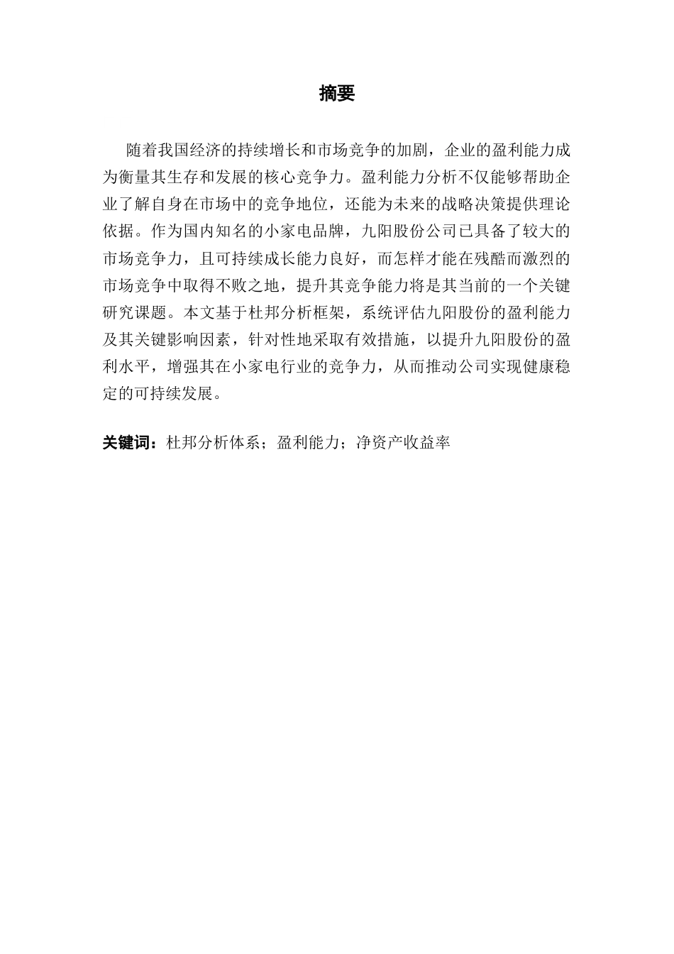 25年CH会计学 基于杜邦分析体系公司盈利能力分析-以九阳股份为例终稿-约15288字符.docx_第2页