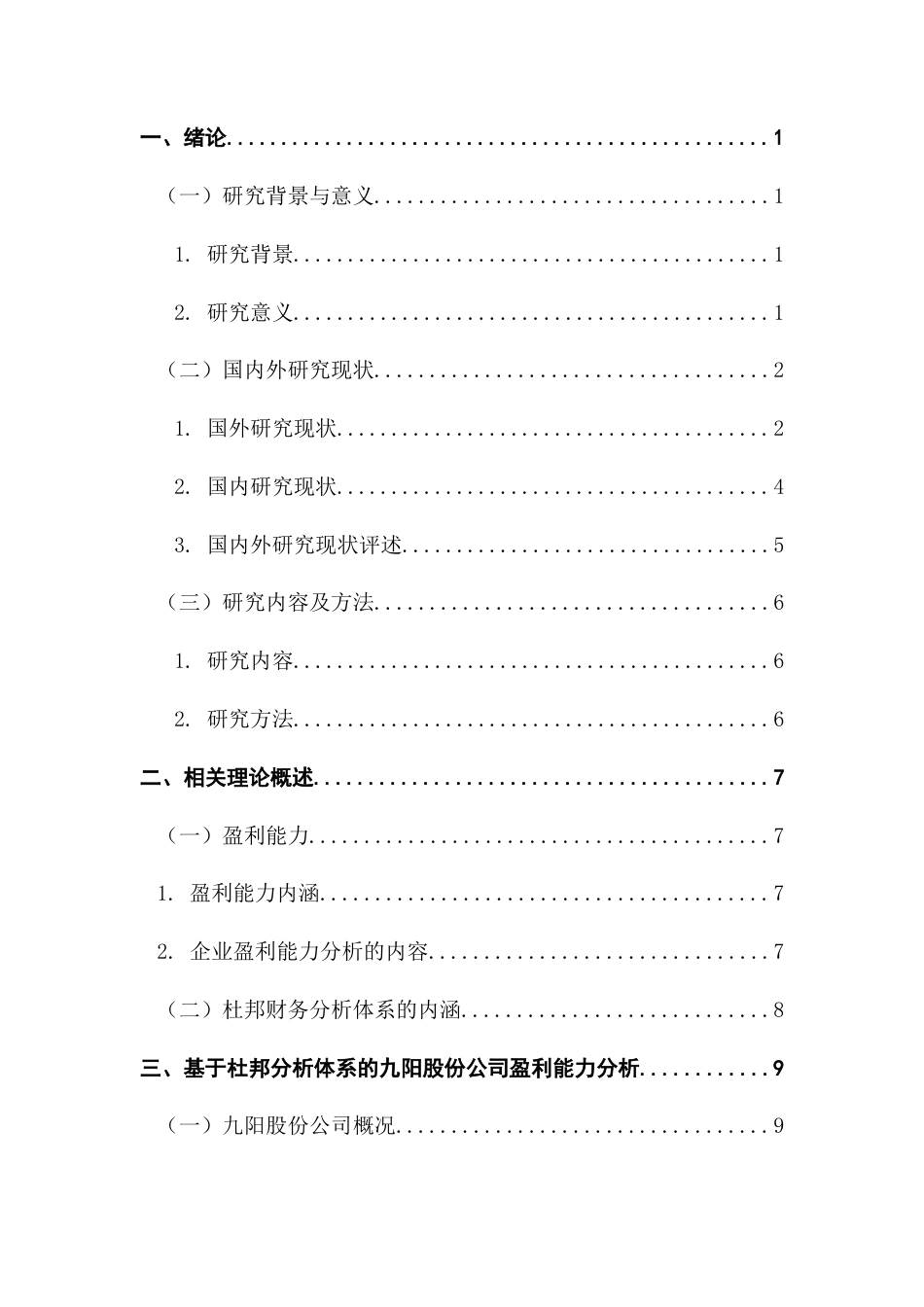25年CH会计学 基于杜邦分析体系公司盈利能力分析-以九阳股份为例终稿-约15288字符.docx_第4页