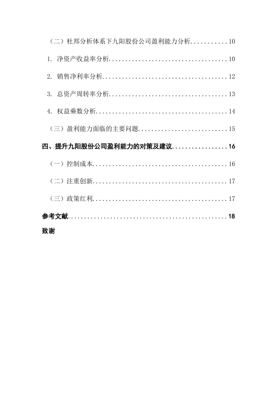 25年CH会计学 基于杜邦分析体系公司盈利能力分析-以九阳股份为例终稿-约15288字符.docx_第5页