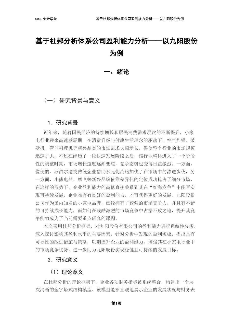 25年CH会计学 基于杜邦分析体系公司盈利能力分析-以九阳股份为例终稿-约15288字符.docx_第6页
