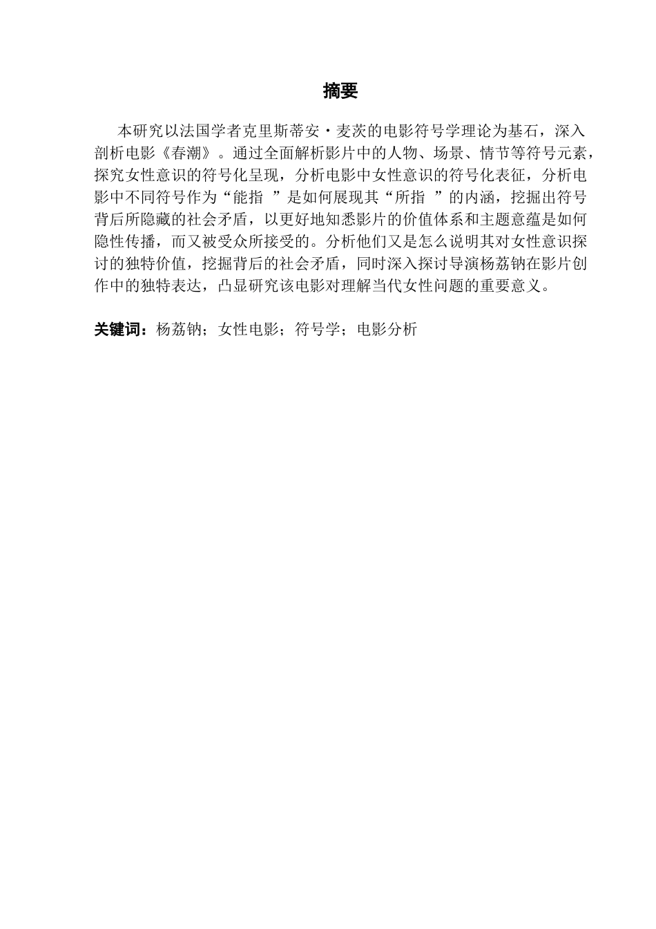 25年CH广播电视编导 关键词：杨荔钠；女性电影；符号学；电影分析-约9940字符.docx_第2页