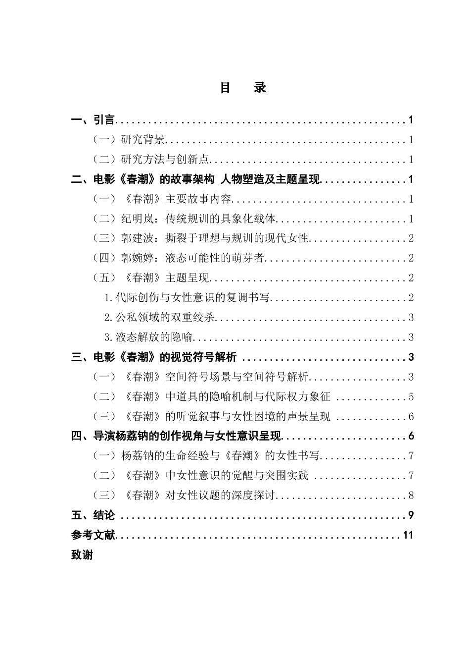 25年CH广播电视编导 关键词：杨荔钠；女性电影；符号学；电影分析-约9940字符.docx_第4页
