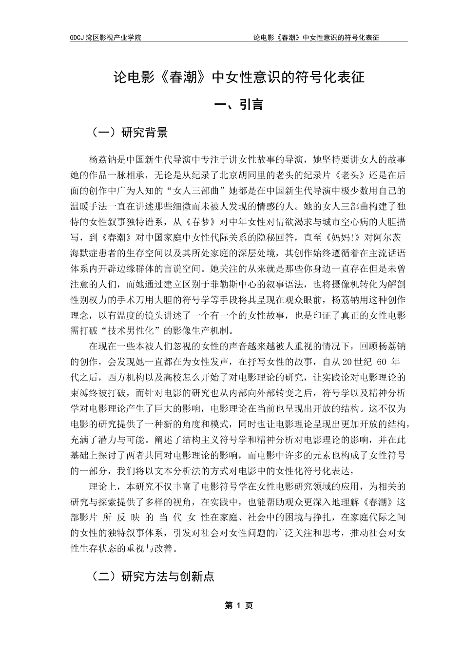 25年CH广播电视编导 关键词：杨荔钠；女性电影；符号学；电影分析-约9940字符.docx_第5页