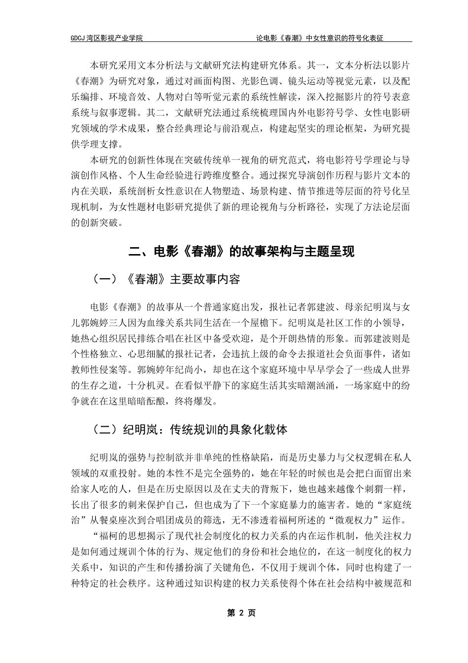 25年CH广播电视编导 关键词：杨荔钠；女性电影；符号学；电影分析-约9940字符.docx_第6页