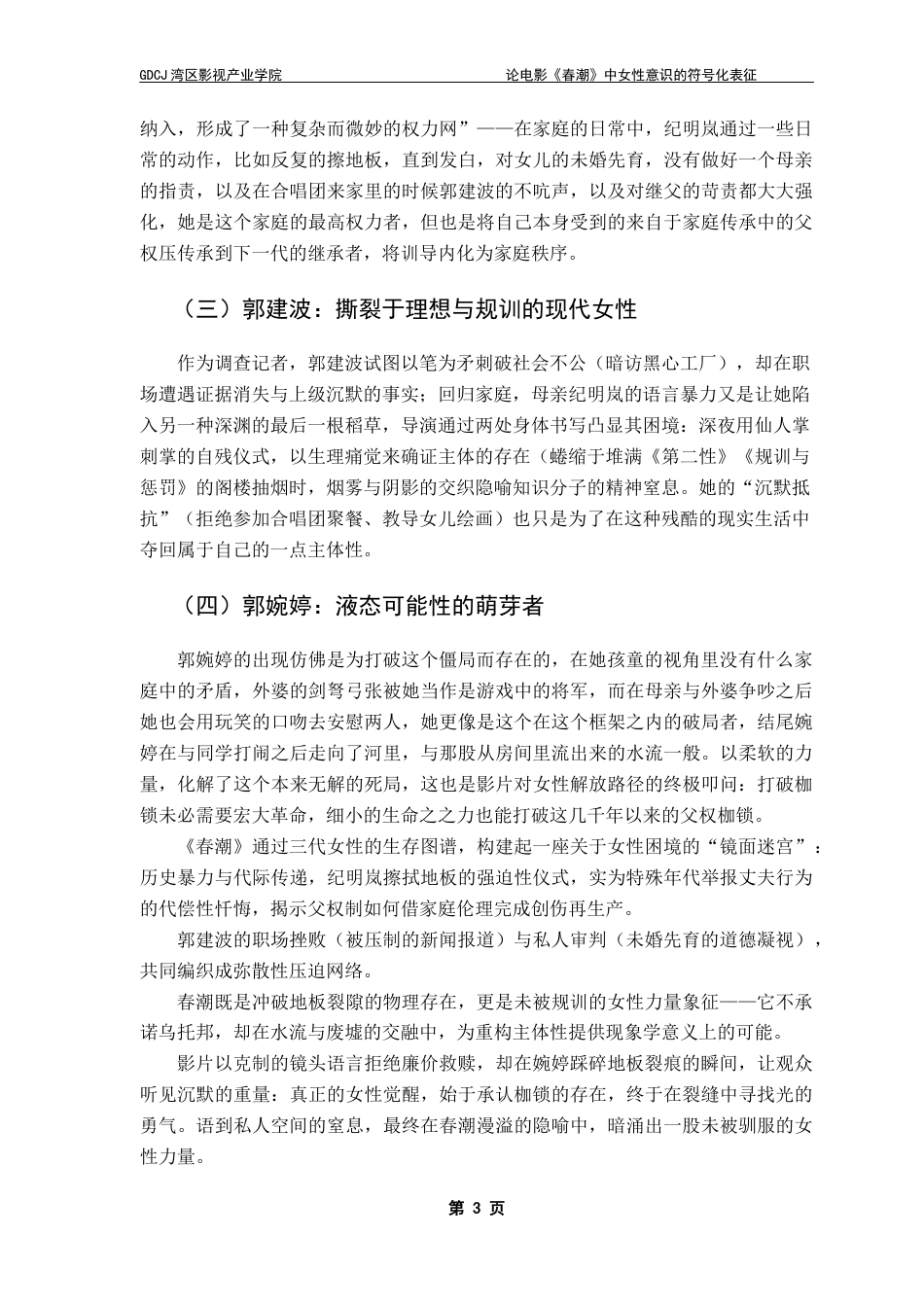 25年CH广播电视编导 关键词：杨荔钠；女性电影；符号学；电影分析-约9940字符.docx_第7页