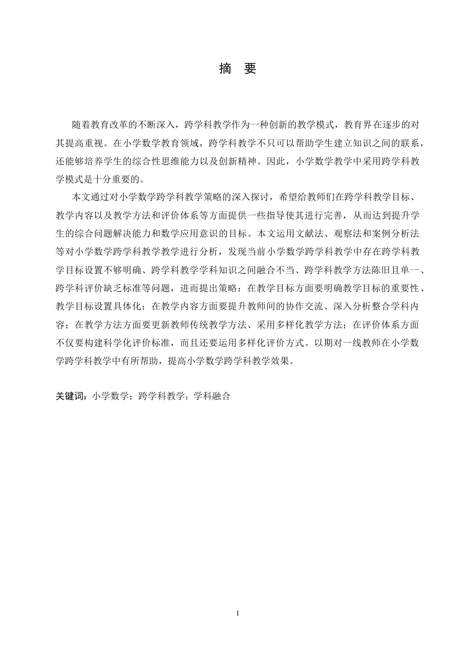 25年CH小学教育 小学数学跨学科教学的策略探究-约16393字符.doc_第1页