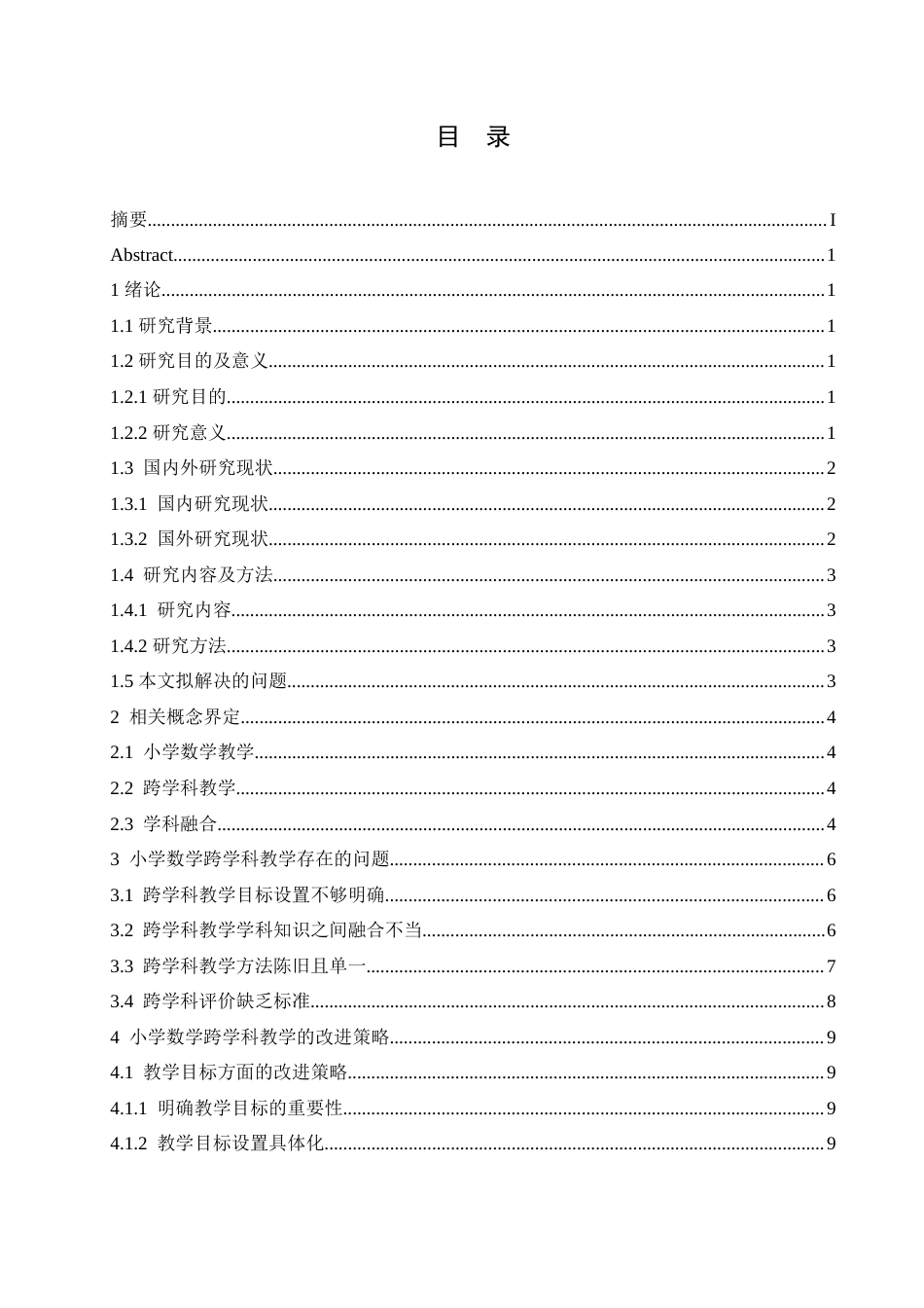 25年CH小学教育 小学数学跨学科教学的策略探究-约16393字符.doc_第3页