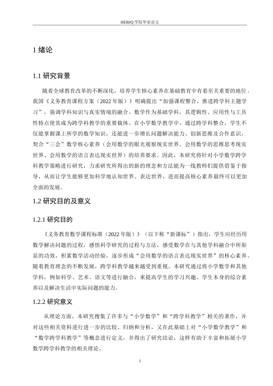 25年CH小学教育 小学数学跨学科教学的策略探究-约16393字符.doc_第5页