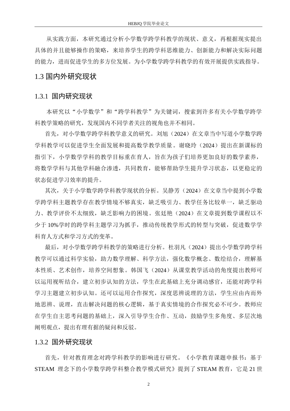 25年CH小学教育 小学数学跨学科教学的策略探究-约16393字符.doc_第6页