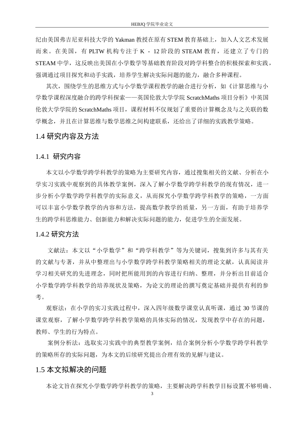 25年CH小学教育 小学数学跨学科教学的策略探究-约16393字符.doc_第7页