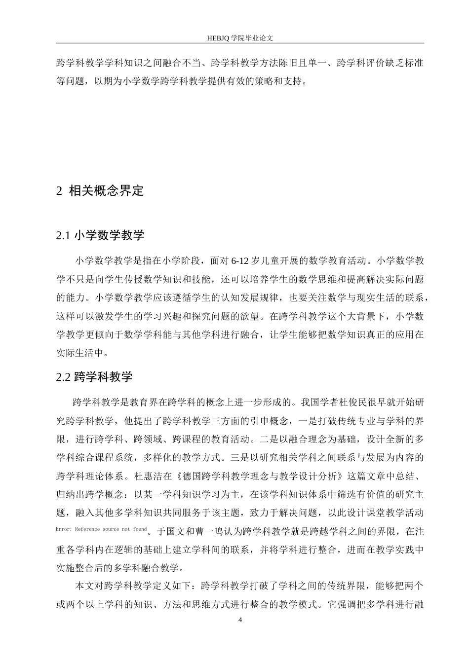 25年CH小学教育 小学数学跨学科教学的策略探究-约16393字符.doc_第8页