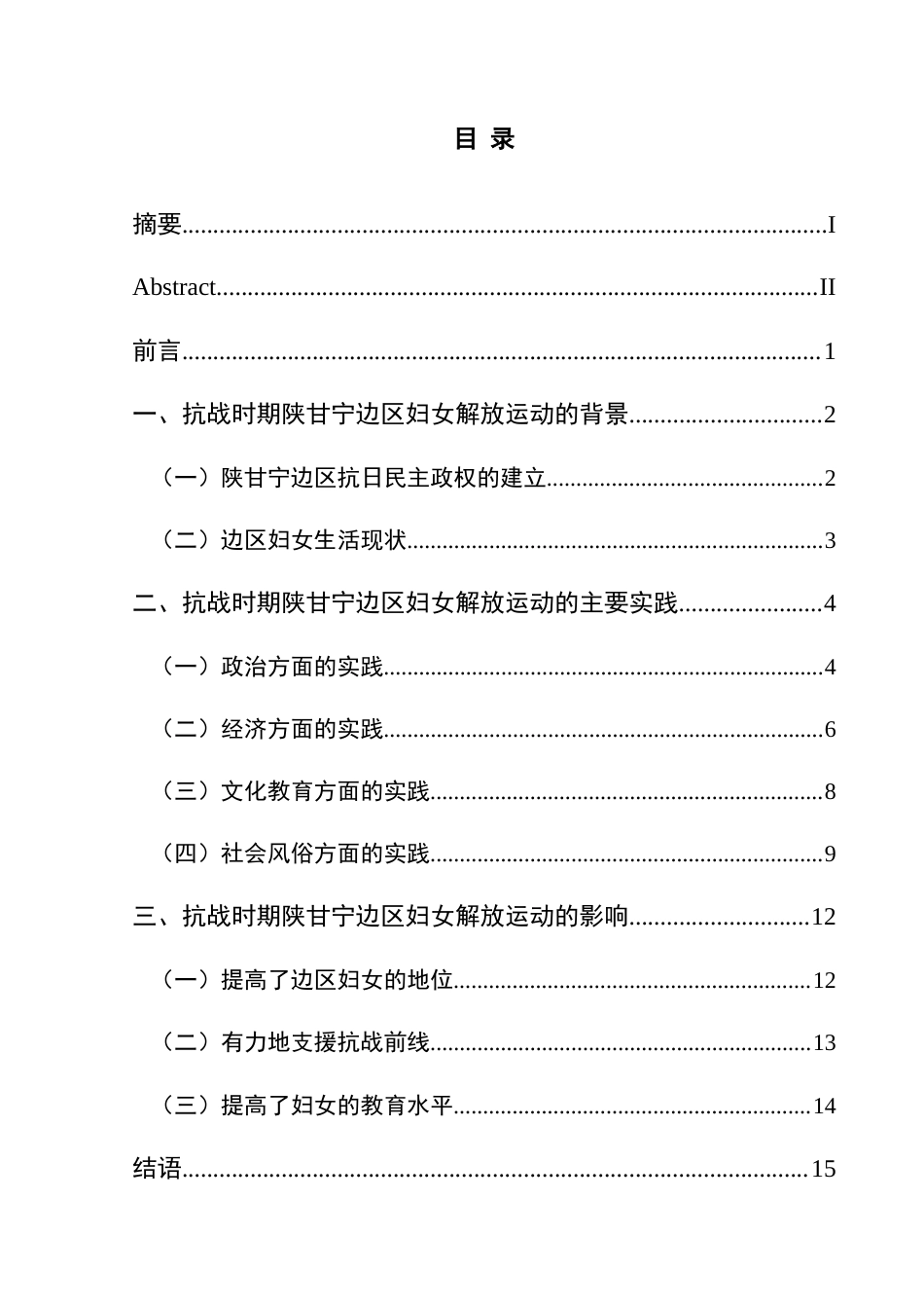 25年CH历史学-抗战时期陕甘宁边区妇女解放运动探究关键词-抗战时期；陕甘宁边区；妇女解放运动-约17571字符.docx_第3页