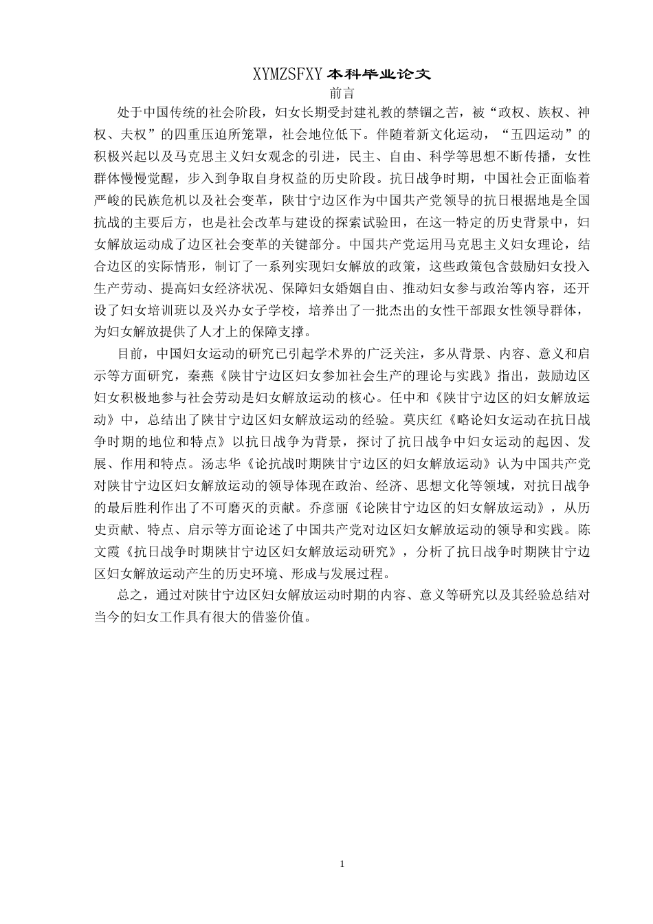 25年CH历史学-抗战时期陕甘宁边区妇女解放运动探究关键词-抗战时期；陕甘宁边区；妇女解放运动-约17571字符.docx_第5页