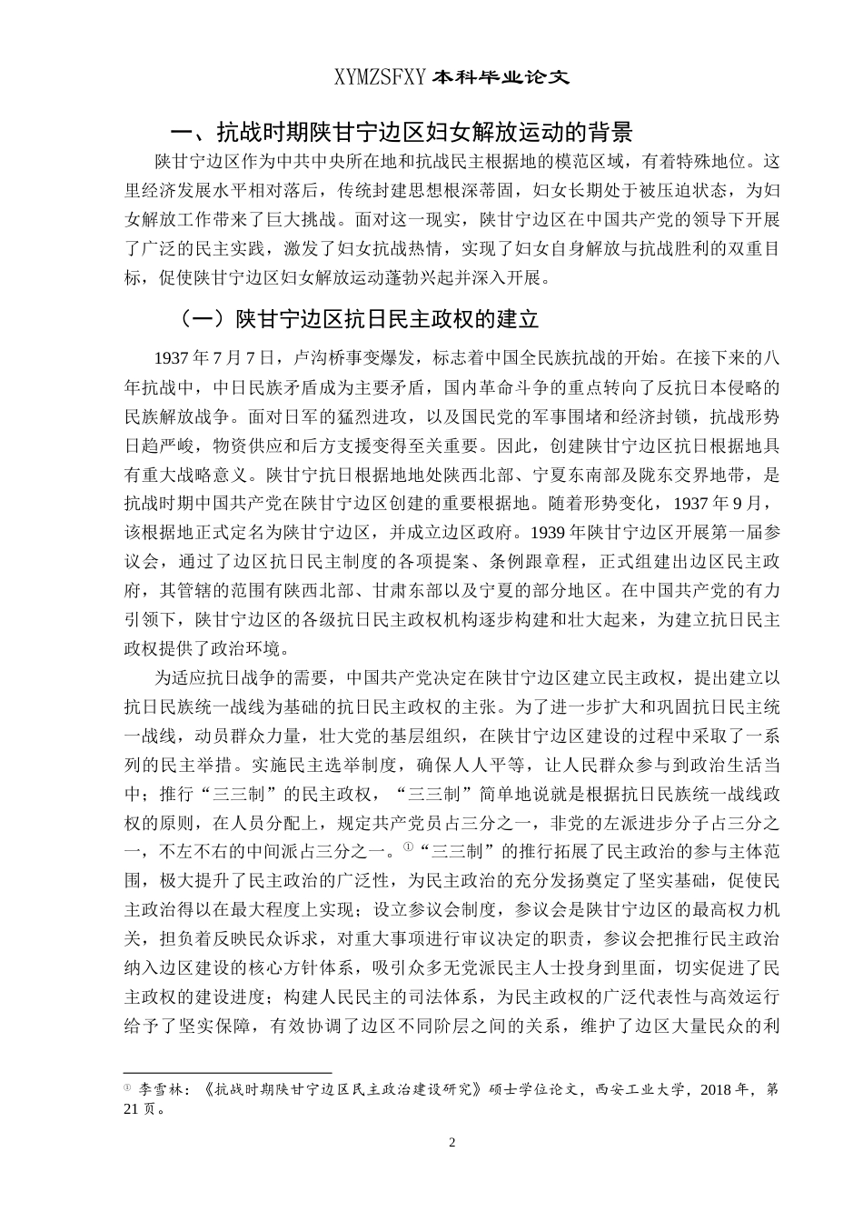 25年CH历史学-抗战时期陕甘宁边区妇女解放运动探究关键词-抗战时期；陕甘宁边区；妇女解放运动-约17571字符.docx_第6页