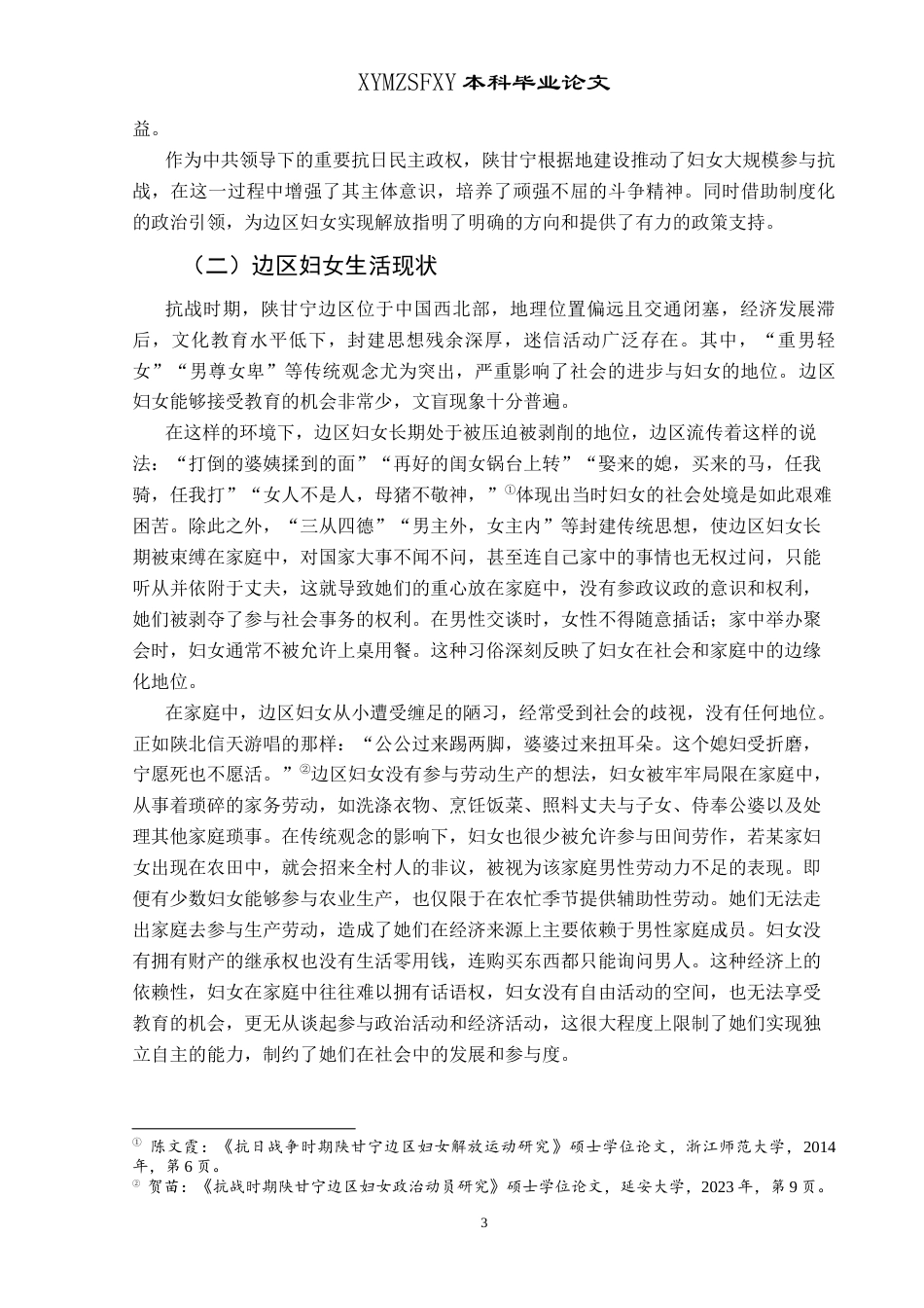 25年CH历史学-抗战时期陕甘宁边区妇女解放运动探究关键词-抗战时期；陕甘宁边区；妇女解放运动-约17571字符.docx_第7页