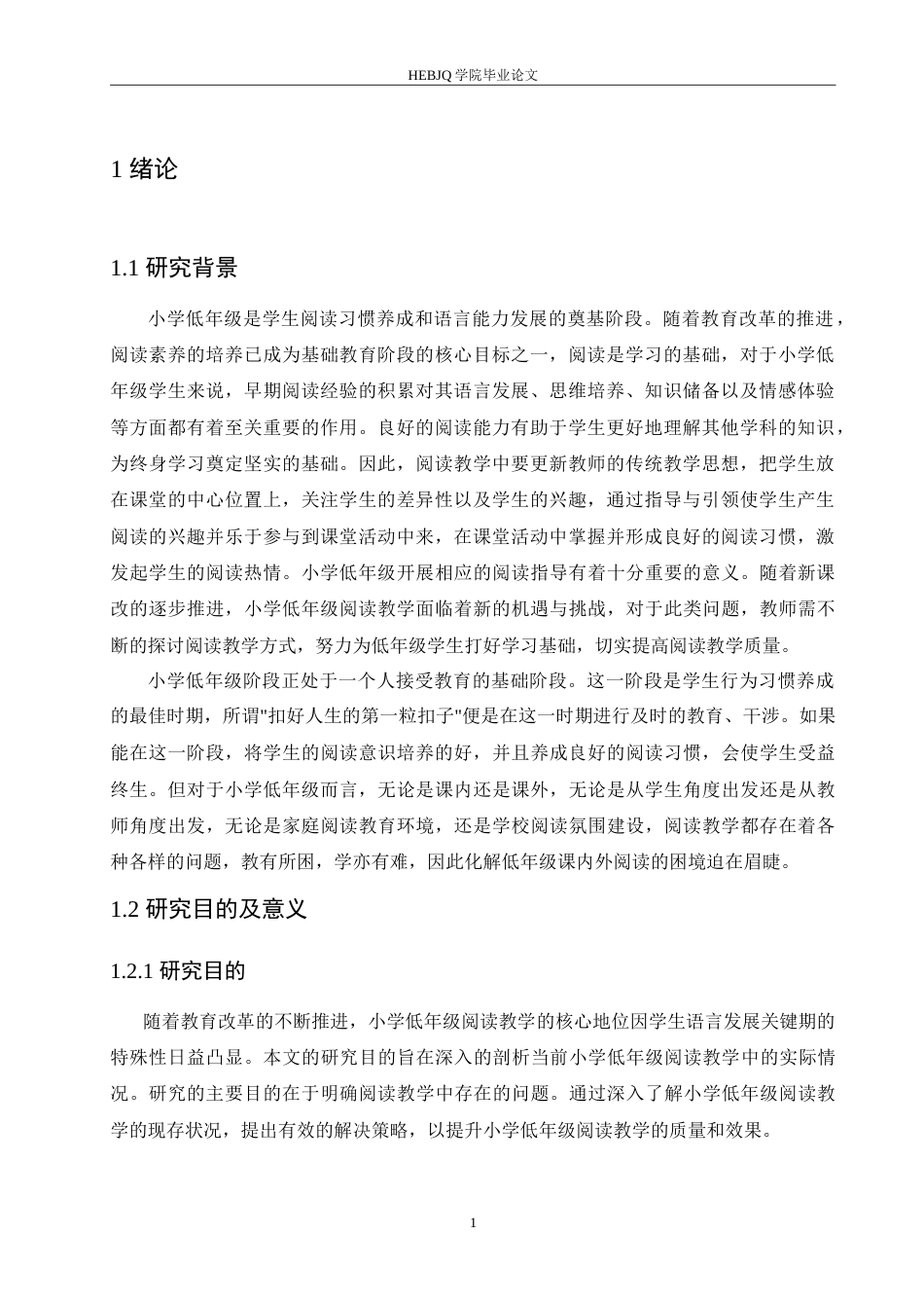 25年CH小学教育 小学低年级阅读教学中存在的问题及对策-doc-约16247字符.doc_第6页