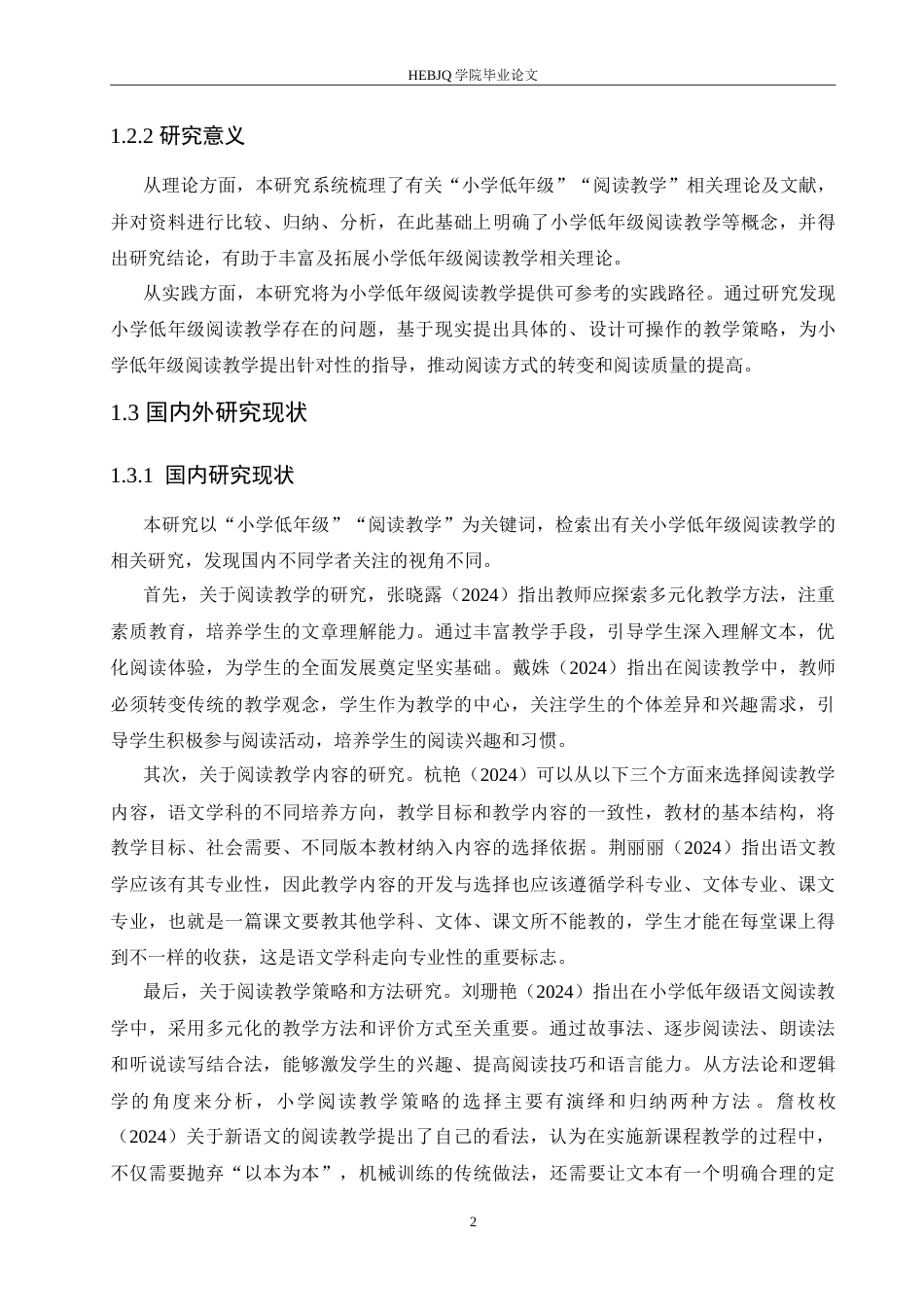 25年CH小学教育 小学低年级阅读教学中存在的问题及对策-doc-约16247字符.doc_第7页