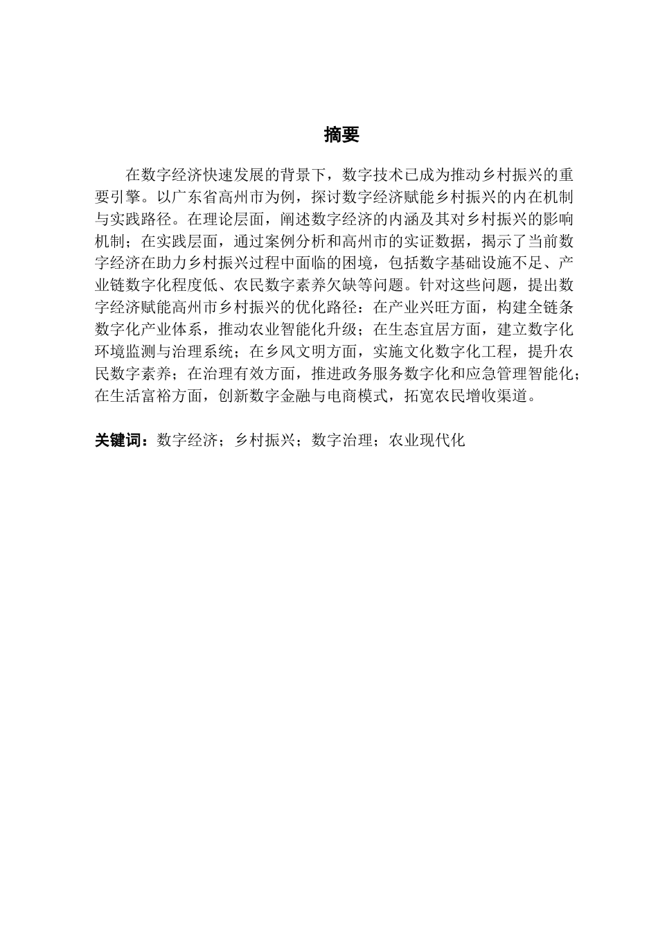 25年CH城市管理 关键词：数字经济；乡村振兴；数字治理；农业现代化终稿-约17170字符.docx_第1页