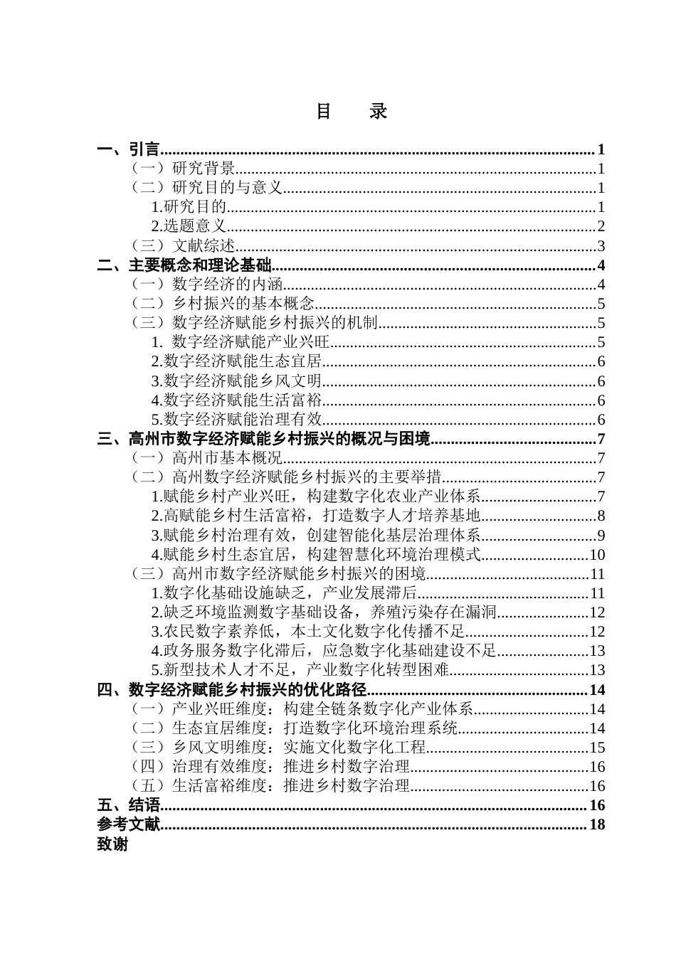 25年CH城市管理 关键词：数字经济；乡村振兴；数字治理；农业现代化终稿-约17170字符.docx_第3页