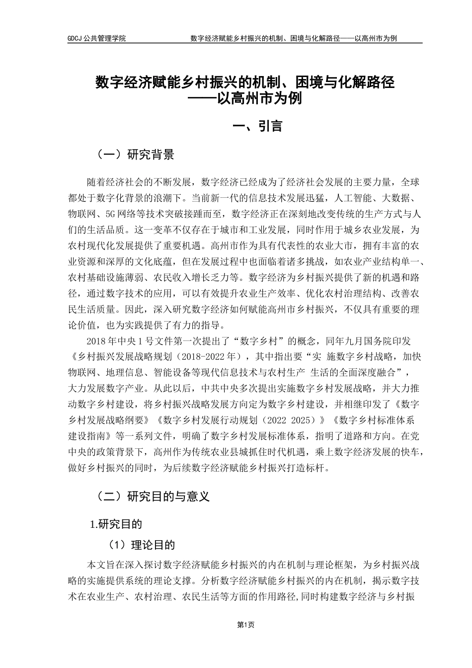 25年CH城市管理 关键词：数字经济；乡村振兴；数字治理；农业现代化终稿-约17170字符.docx_第4页