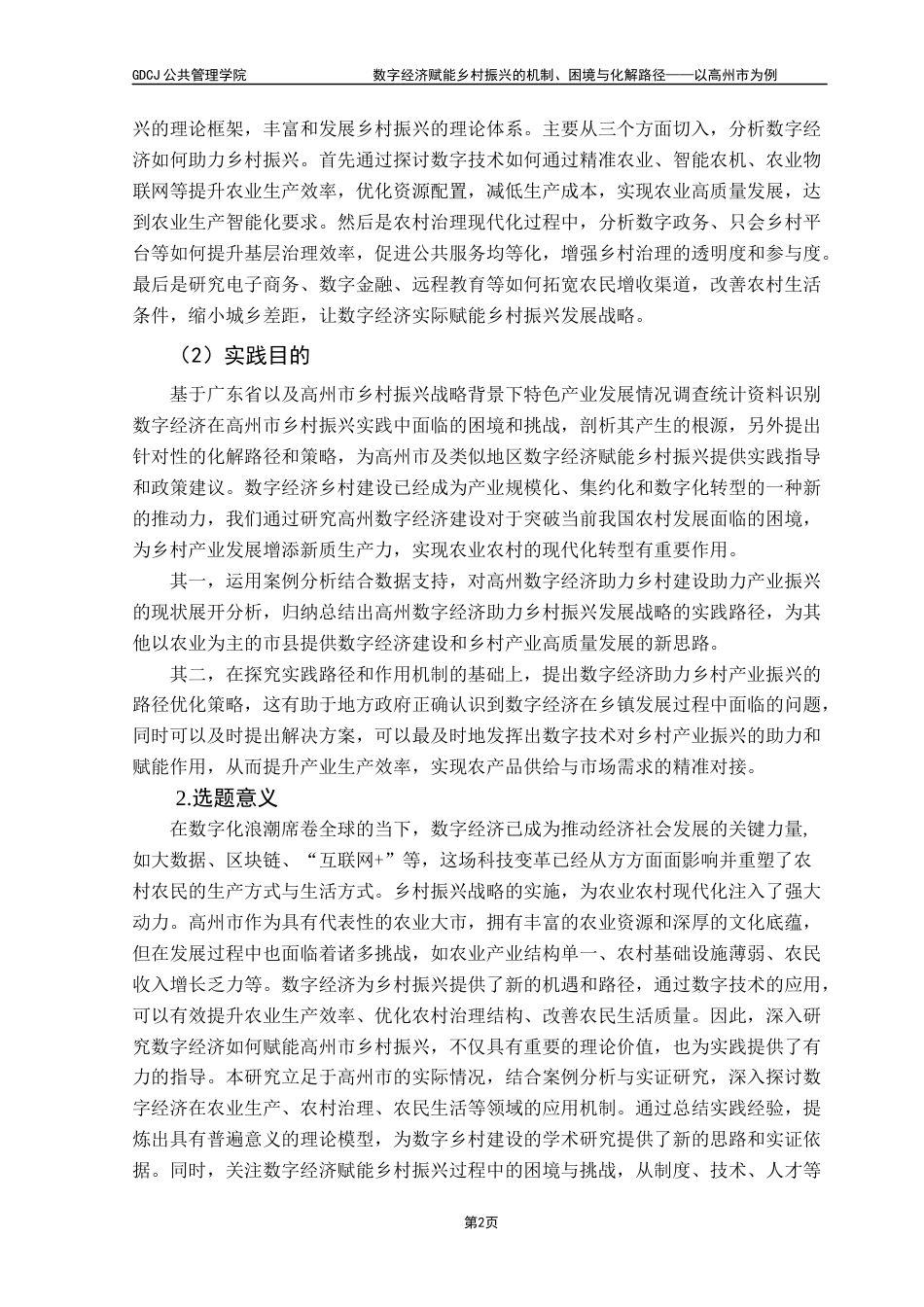 25年CH城市管理 关键词：数字经济；乡村振兴；数字治理；农业现代化终稿-约17170字符.docx_第5页