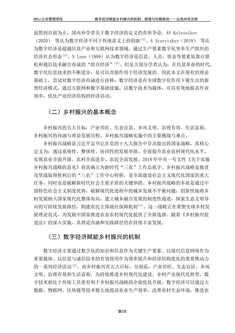 25年CH城市管理 关键词：数字经济；乡村振兴；数字治理；农业现代化终稿-约17170字符.docx_第8页