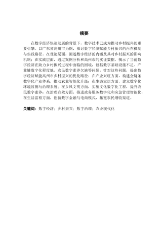 25年CH城市管理 关键词：数字经济；乡村振兴；数字治理；农业现代化终稿-约17170字符.docx