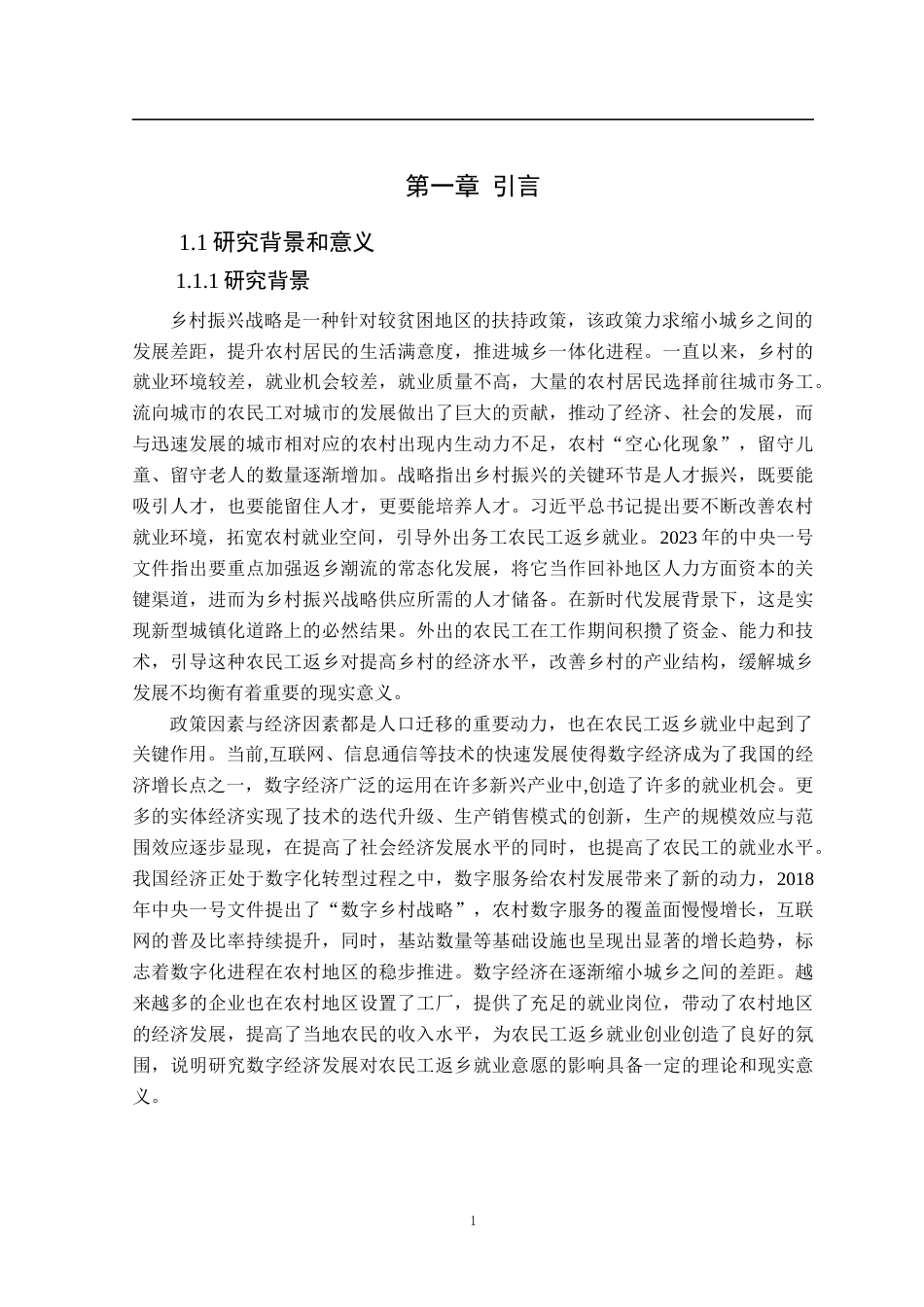 25年CH数字经济 数字经济发展对农民工返乡就业意愿的影响效应研究终稿-约18884字符.docx_第6页