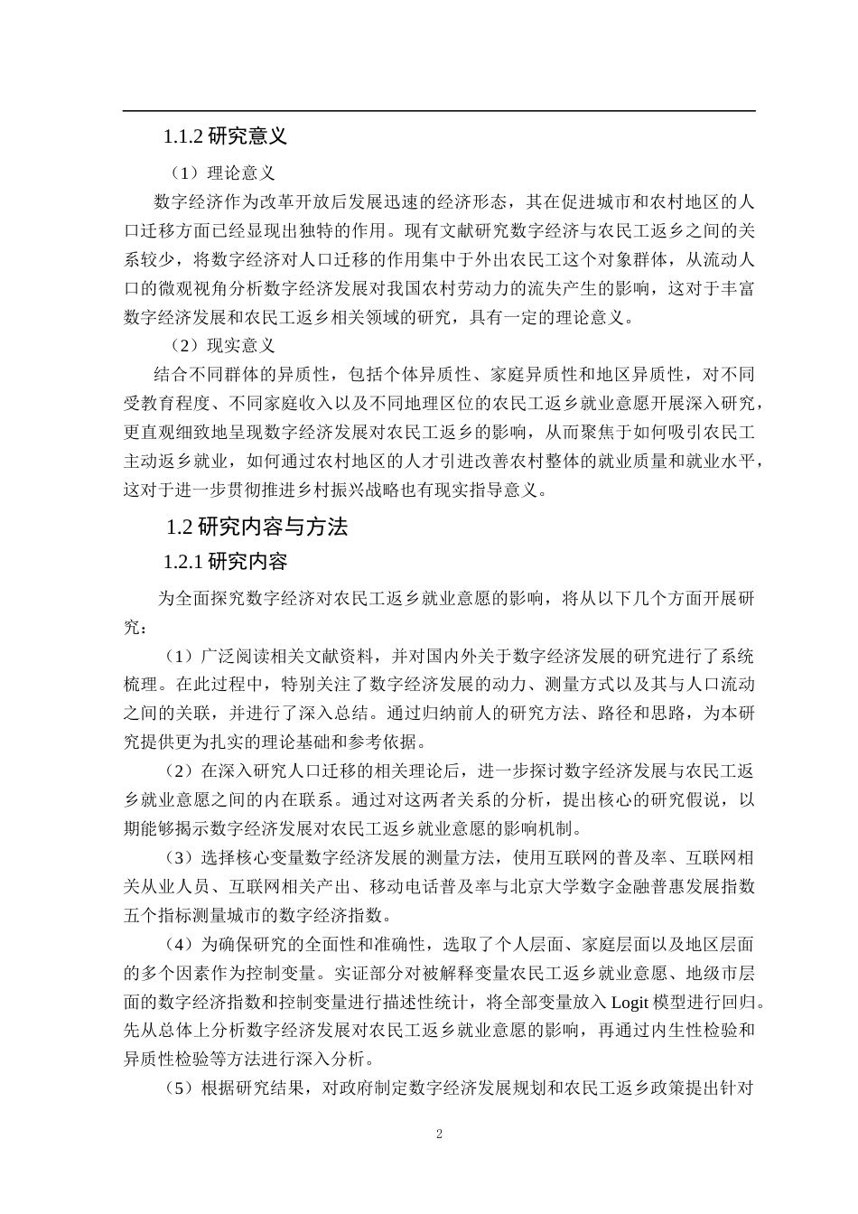 25年CH数字经济 数字经济发展对农民工返乡就业意愿的影响效应研究终稿-约18884字符.docx_第7页