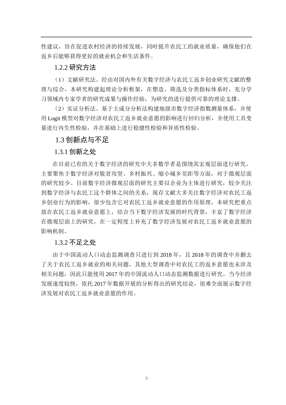 25年CH数字经济 数字经济发展对农民工返乡就业意愿的影响效应研究终稿-约18884字符.docx_第8页