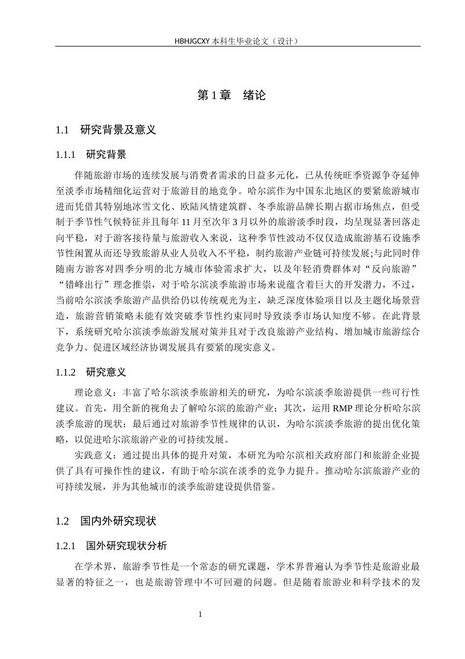 25年CH旅游管理与服务教育-哈尔滨淡季旅游发展对策研究-约14274字符.docx_第5页