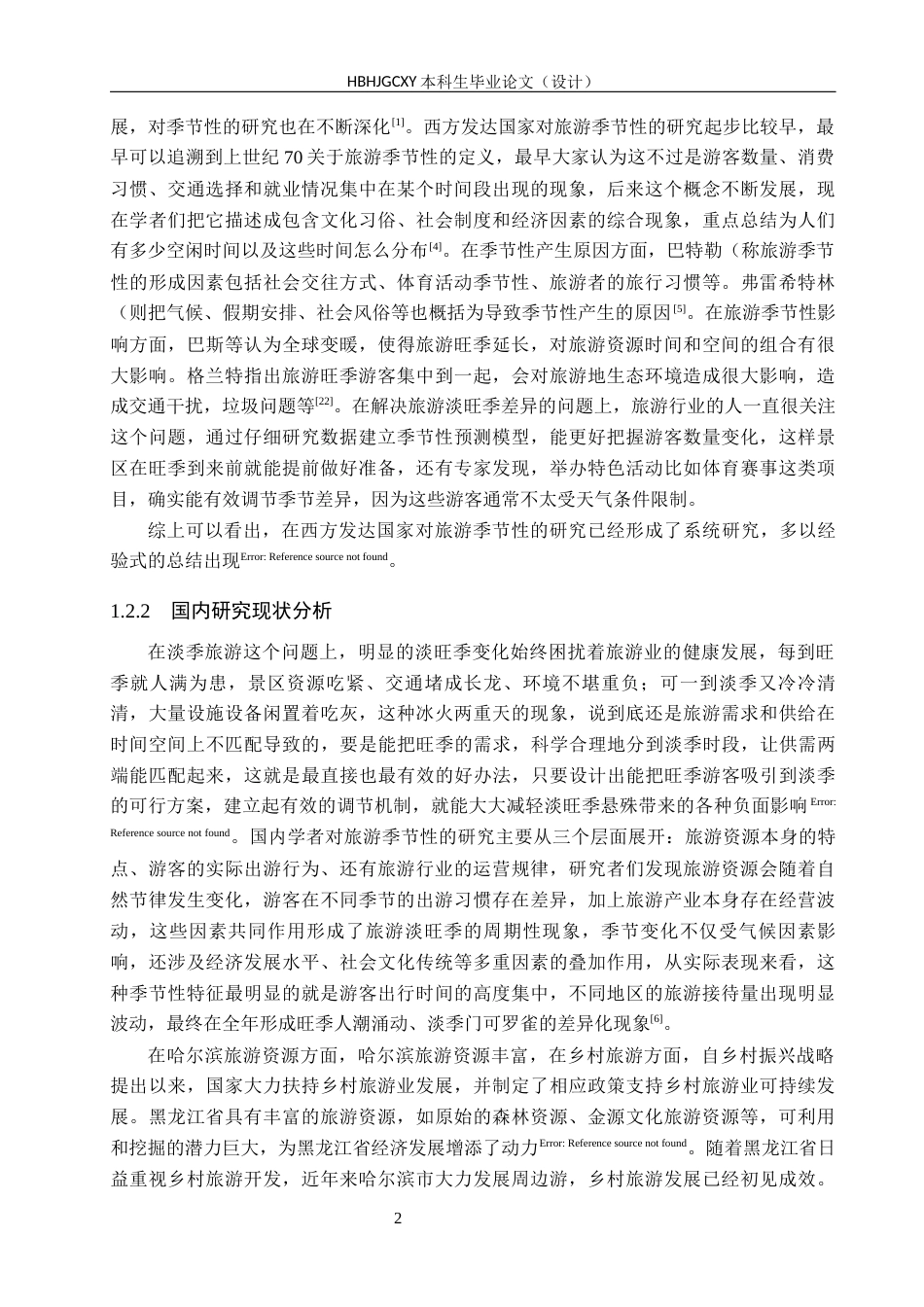 25年CH旅游管理与服务教育-哈尔滨淡季旅游发展对策研究-约14274字符.docx_第6页