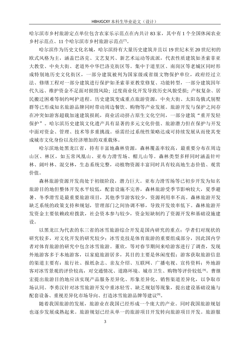 25年CH旅游管理与服务教育-哈尔滨淡季旅游发展对策研究-约14274字符.docx_第7页