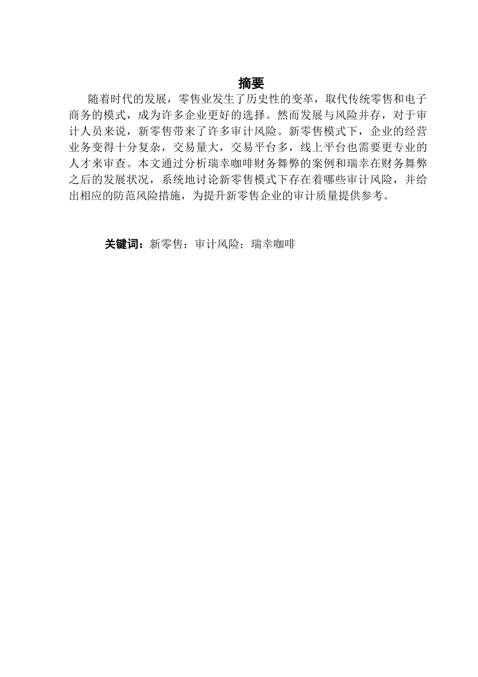 25年CH审计学 新零售企业的审计风险研究——以瑞幸咖啡为例终稿-约17040字符.docx_第2页