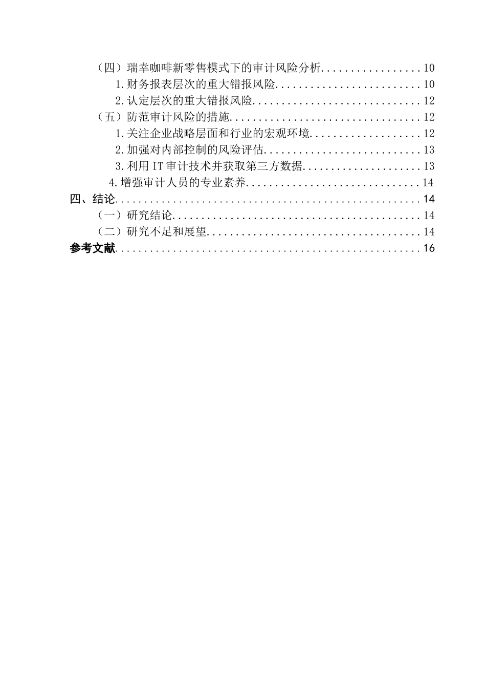 25年CH审计学 新零售企业的审计风险研究——以瑞幸咖啡为例终稿-约17040字符.docx_第5页