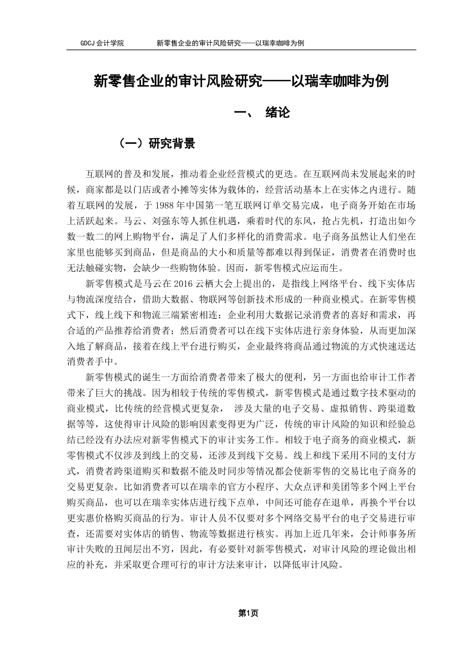 25年CH审计学 新零售企业的审计风险研究——以瑞幸咖啡为例终稿-约17040字符.docx_第6页