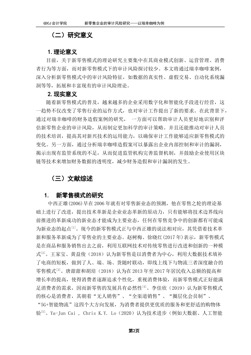 25年CH审计学 新零售企业的审计风险研究——以瑞幸咖啡为例终稿-约17040字符.docx_第7页