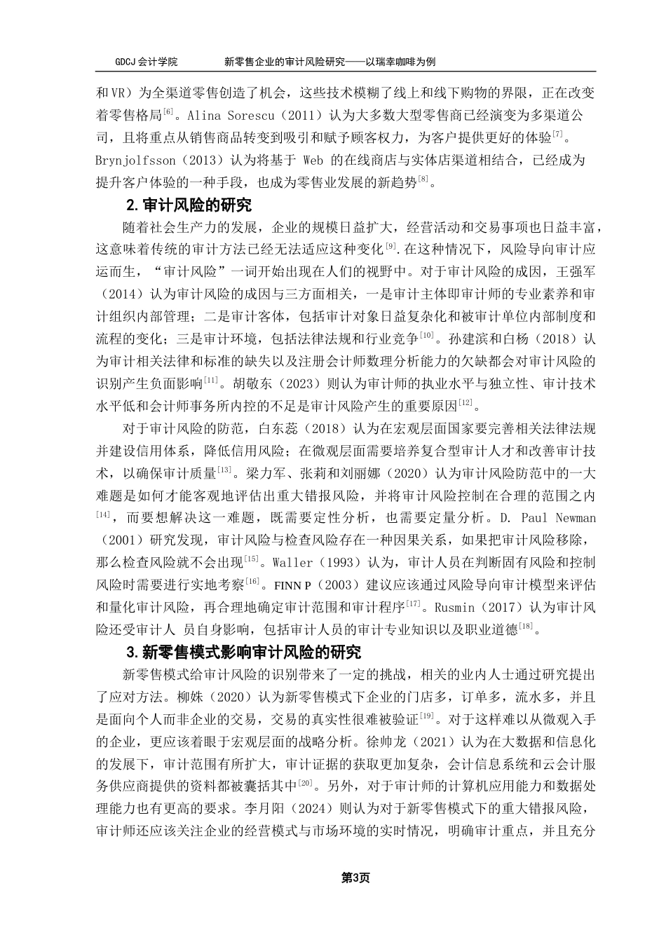 25年CH审计学 新零售企业的审计风险研究——以瑞幸咖啡为例终稿-约17040字符.docx_第8页