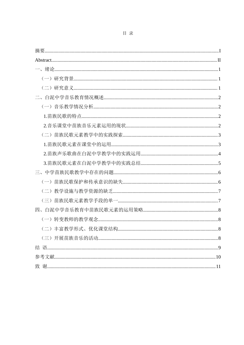 25年CH音乐学 苗族民歌元素在中学音乐教育中的实践运用——以白泥中学为例 -约12125字符.doc_第1页