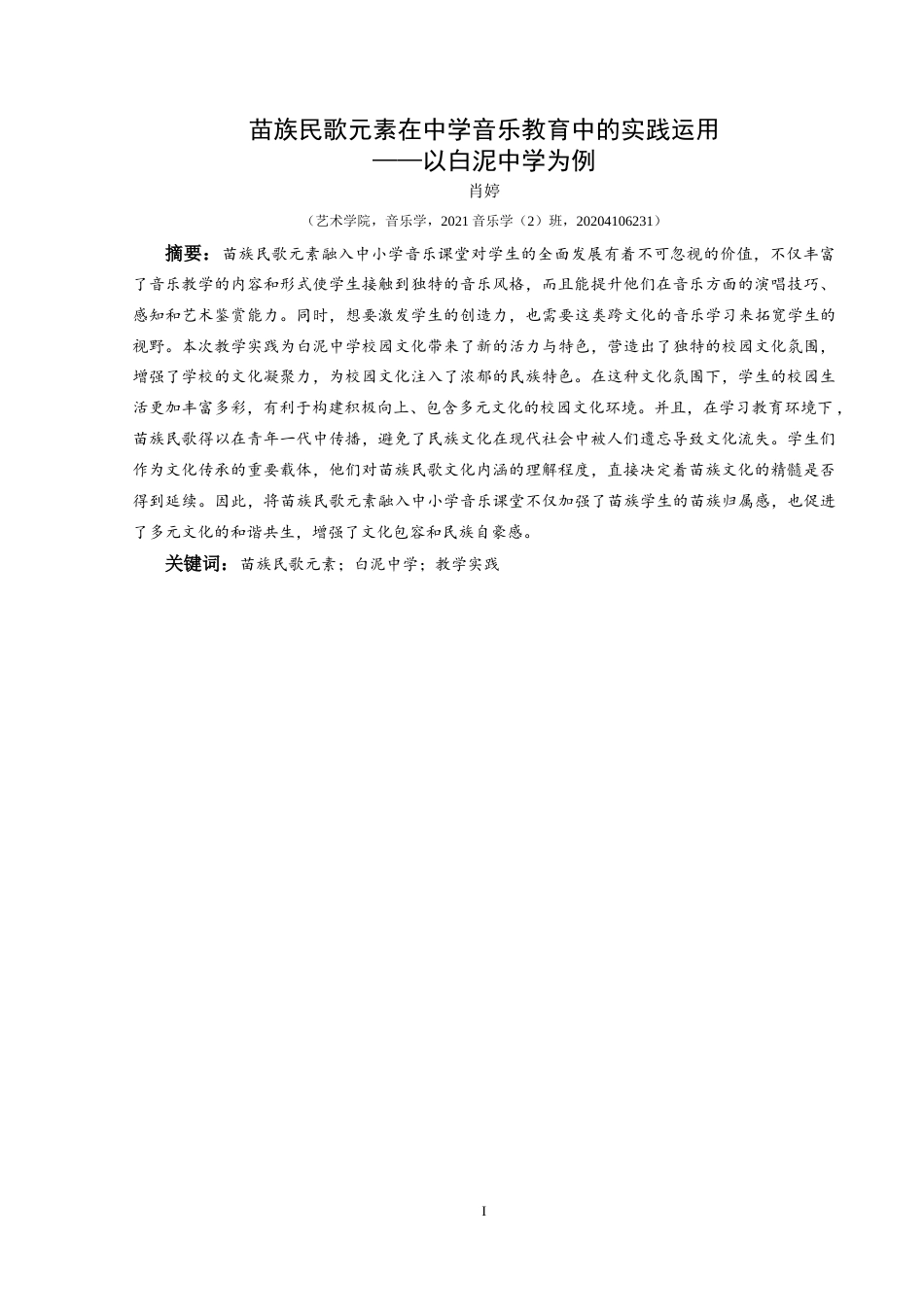25年CH音乐学 苗族民歌元素在中学音乐教育中的实践运用——以白泥中学为例 -约12125字符.doc_第2页