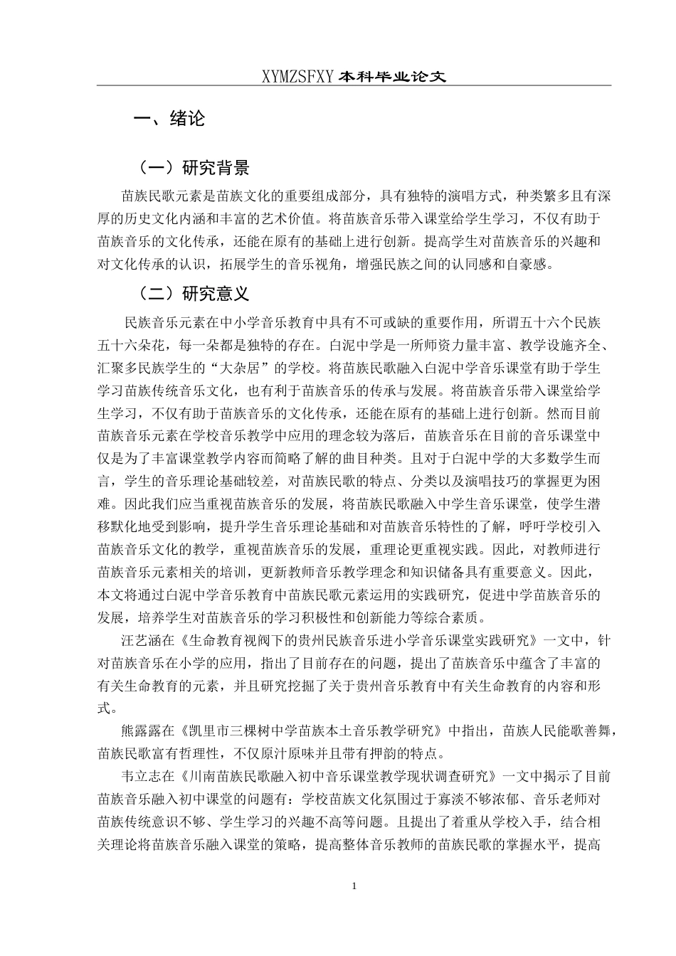 25年CH音乐学 苗族民歌元素在中学音乐教育中的实践运用——以白泥中学为例 -约12125字符.doc_第4页