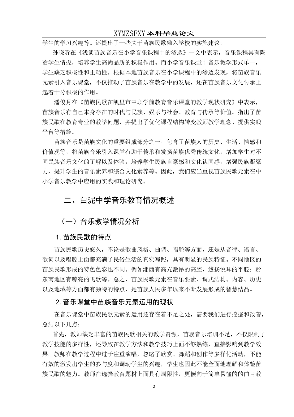 25年CH音乐学 苗族民歌元素在中学音乐教育中的实践运用——以白泥中学为例 -约12125字符.doc_第5页