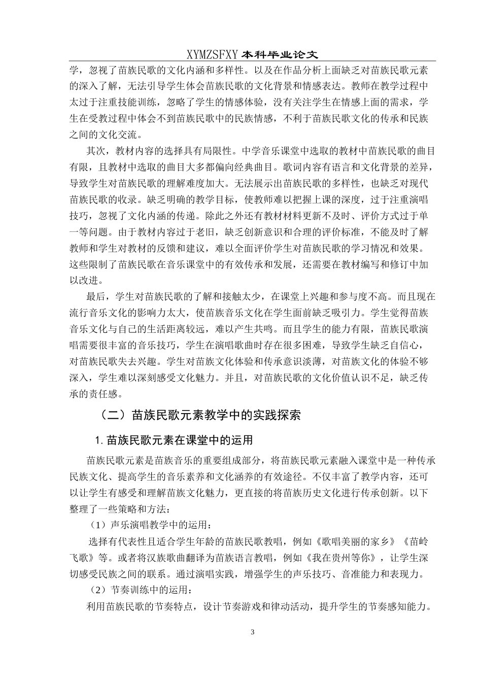 25年CH音乐学 苗族民歌元素在中学音乐教育中的实践运用——以白泥中学为例 -约12125字符.doc_第6页