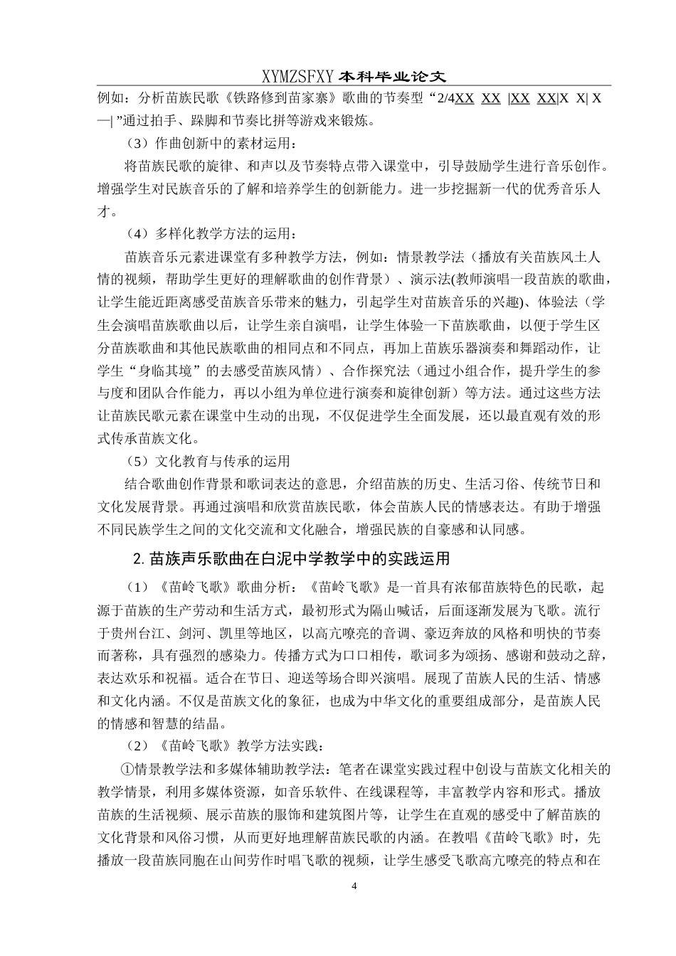 25年CH音乐学 苗族民歌元素在中学音乐教育中的实践运用——以白泥中学为例 -约12125字符.doc_第7页